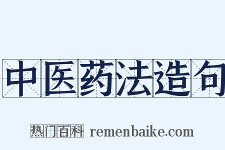 中医药法造句是什么意思的图片